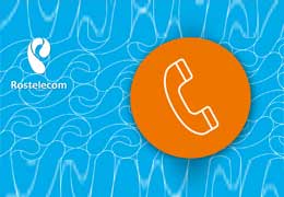 Компании Rostelecom в Армении предоставлены региональные коды и блок номеров ряда 2-9
