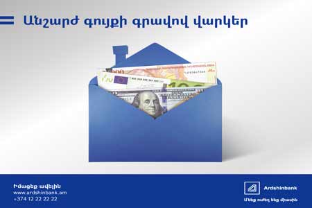 Ардшинбанк предлагает исключительные условия рефинансирования