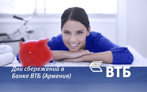 К Международному дню сбережений Банк ВТБ (Армения) повышает ставки депозитов