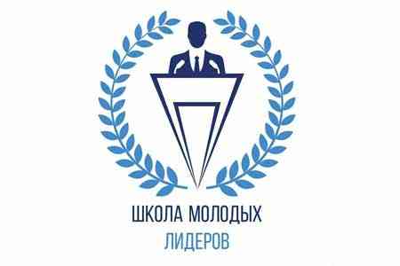 В Армении стартовала первая международная школа молодых лидеров стран СНГ