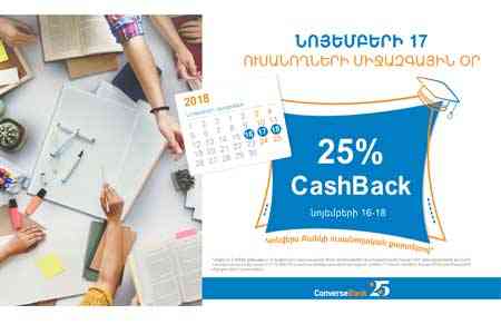 Конверс Банк объявил o 25%-ом кэшбэке для студентов