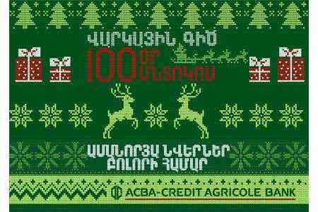 ACBA-Credit Agricole Bank запустил акцию по карточным кредитам - “100 дней без процентных выплат”