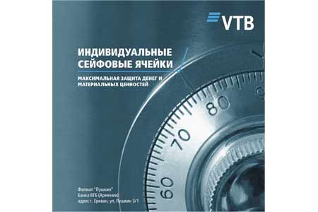 Банк ВТБ (Армения) предлагает своим клиентам воспользоваться индивидуальными сейфовыми ячейками