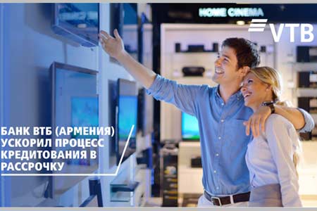  Банк ВТБ (Армения) ускорил процесс кредитования в рассрочку