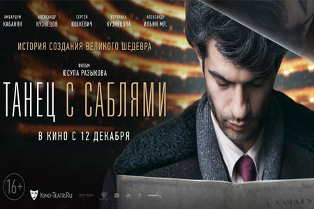 <Танец с саблями>: Фильм Юсупа Разыкова раскрыл тайну создания легендарного произведения Арама Хачатуряна