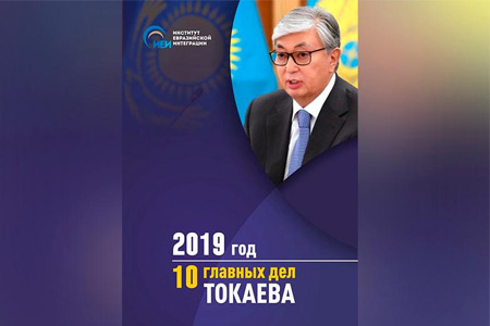 Десять главных дел Президента Касым-Жомарта Токаева