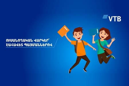 Банк ВТБ (Армения) предлагает выгодные условия по студенческим кредитам