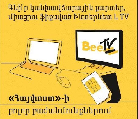 Այսուհետեւ Հայփոստի գրասենյակներում կարելի է ձեռք բերել Beeline SIM քարտեր և ներկայացնել ինտերնետի ու հեռուստատեսության միացման հայտեր