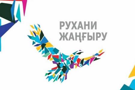 Реализацию программы «Руханижангыру» обсудили в Мининформации и общественного развития