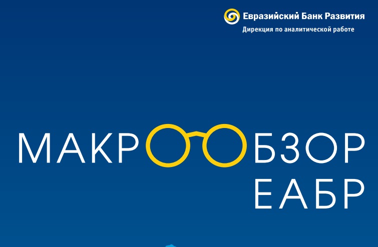 Казахстан: "Макрообзор" ЕАБР