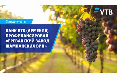 Банк ВТБ (Армения) профинансировал ОАО “Ереванский завод шампанских вин”