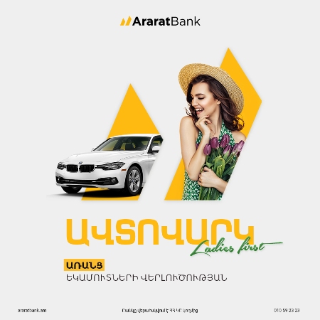 Ladies First: В АраратБанке стартует акция по приобретению автомобилей