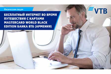 Путешествуйте по миру с неограниченным Интернетом от Boingo Wi-Fi с картой Mastercard World Black Edition Банка ВТБ (Армения)!