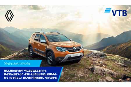 Автокредиты по беспрецедентным условиям от Банка ВТБ (Армения) и компании «МЕГНА»