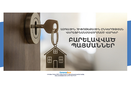 Конверс Банк снизил процентную ставку по проектному кредитованию