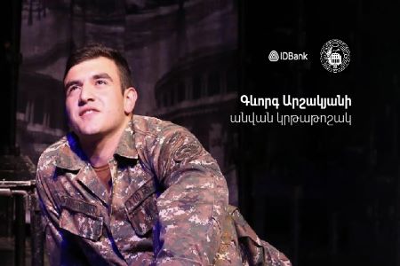 При финансовой поддержке IDBank-а ЕГУ объявляет конкурс на получение стипендии имени Геворга Аршакяна.