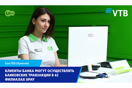 Клиенты Банка ВТБ (Армения) могут осуществлять банковские транзакции  в 42 филиалах Upay