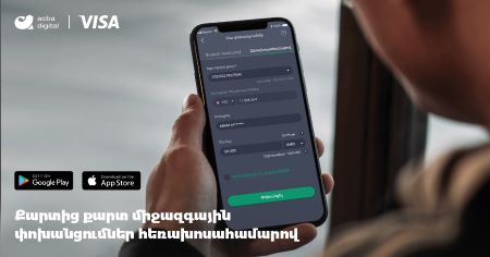 АКБА Банк первым в Армении запустил новую услугу по осуществлению международных переводов с карты на карту по телефонному номеру.