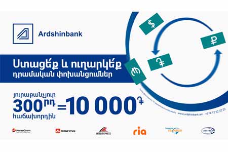 Клиенты Ардшинбанка могут выиграть 10,000 драмов