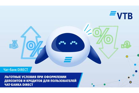 Банк ВТБ (Армения) предлагает пользователям услуги Чат-банка DIRECT льготные условия при оформлении депозитов и кредитов