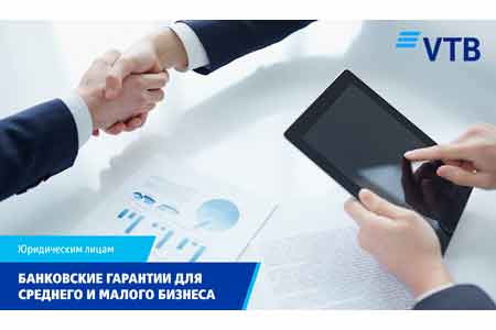 ВТБ (Армения) предлагает предпринимателям банковские гарантии для обеспечения договорных обязательств