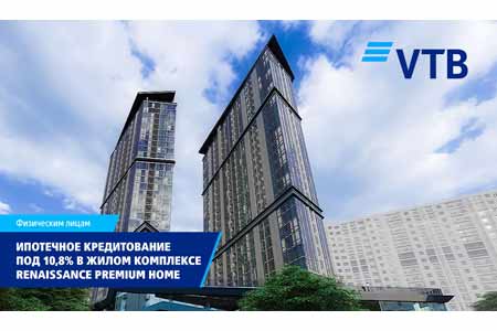 ВТБ (Армения) запускает ипотеку под 10,8% в ЖК Renaissance Premium Home