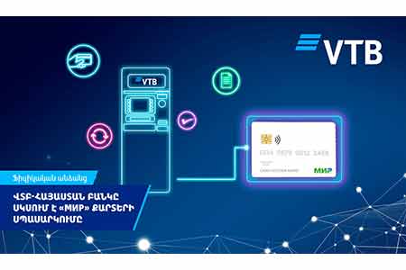 ВТБ (Армения) начинает обслуживание карт «Мир»