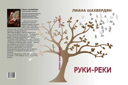 Вышла в свет новая книга Лианы Шахвердян «Руки-реки»