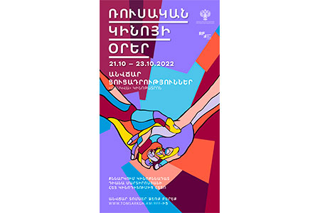 В Ереване пройдут Дни российского кино под брендом Russian Film Festival