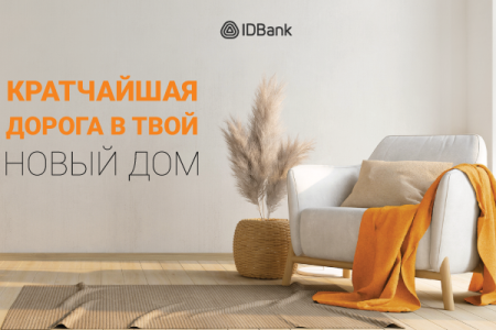 Кратчайшая дорога в твой новый дом. IDBank на выставке Toon Expo 2023