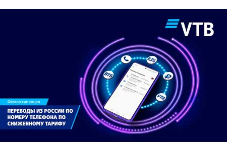 ВТБ (Армения) снизил комиссию за переводы из России по номеру телефона