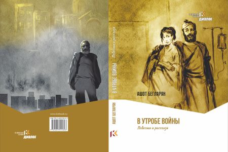 В Москве издана очередная книга арцахского писателя Ашота Бегларяна
