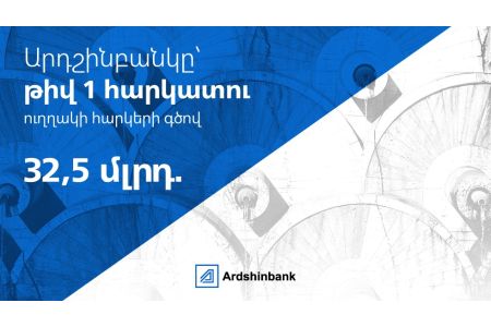 Ардшинбанк — крупнейший налогоплательщик Армении по прямым налогам по итогам первого полугодия 2026 года