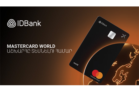 IDBank-ը ներկայացնում է նոր Mastercard World քարտը՝ ճանապարհորդական առավելություններով և հատուկ արշավով